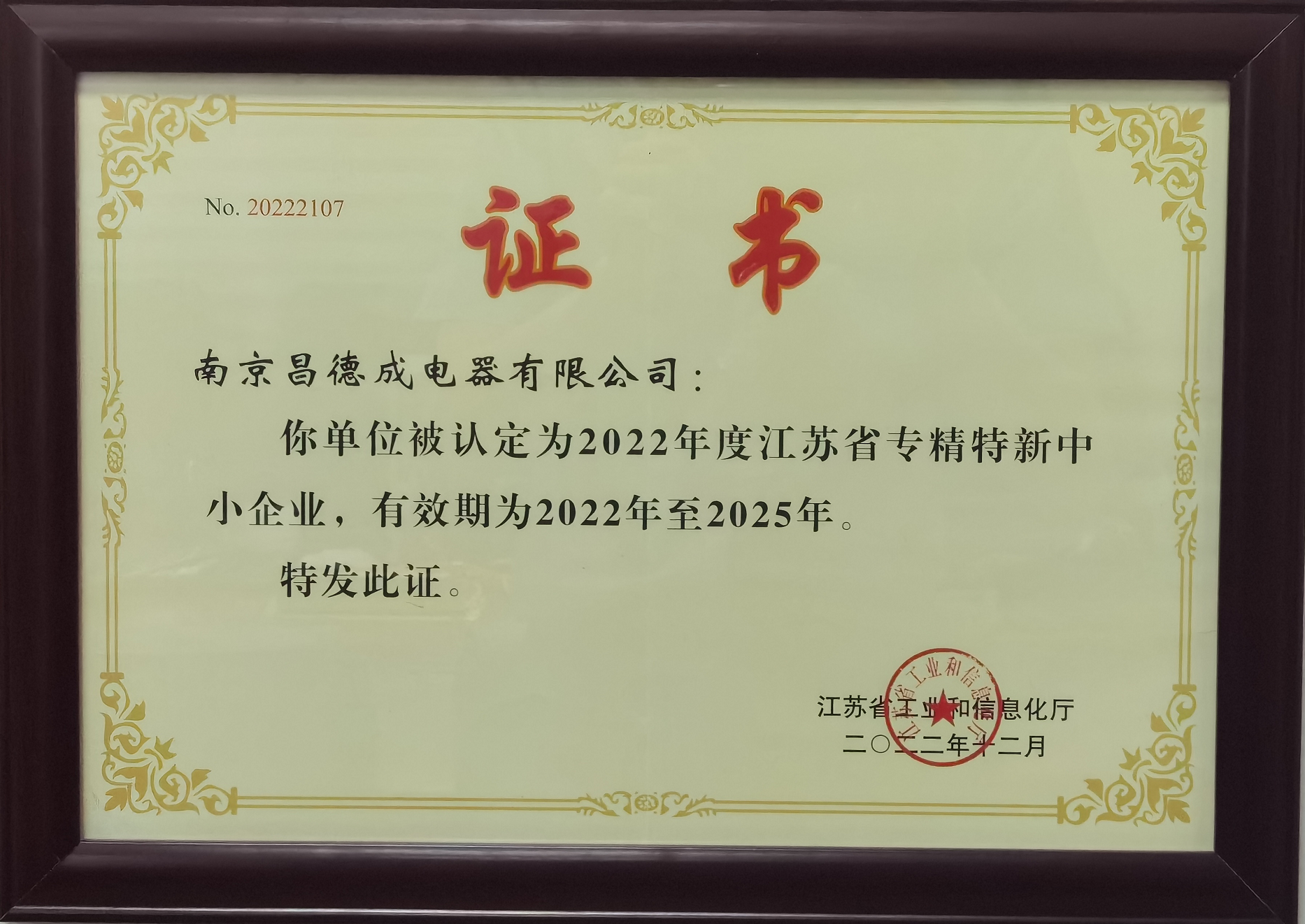 省級(jí)專(zhuān)精特新